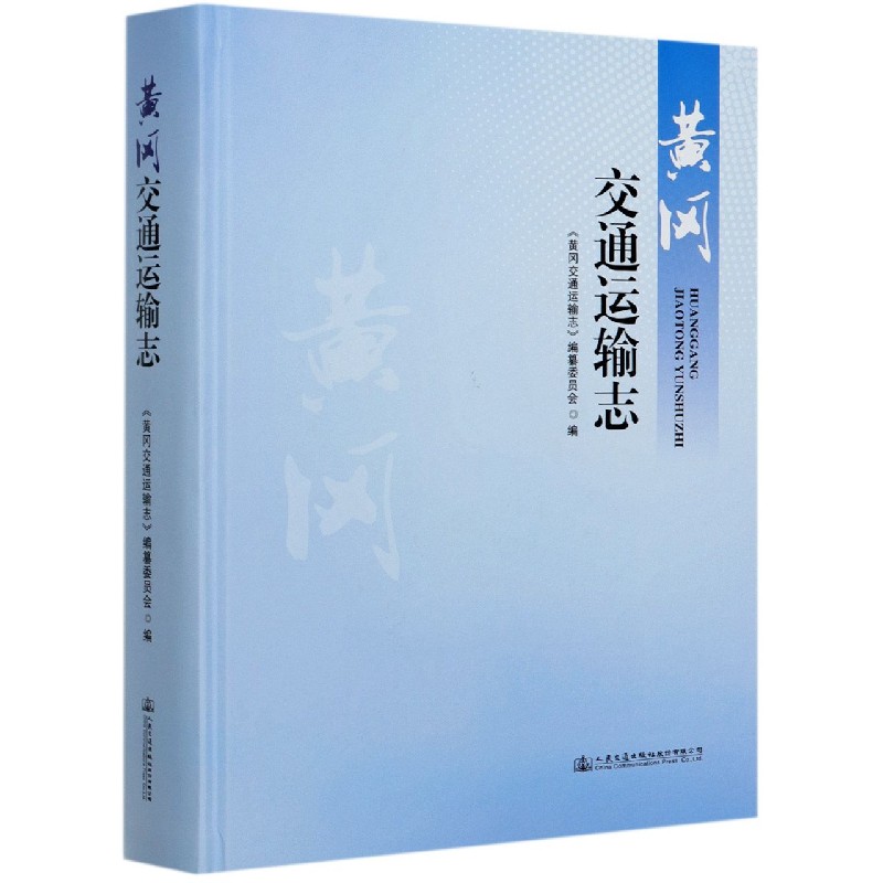 黄冈交通运输志(精)