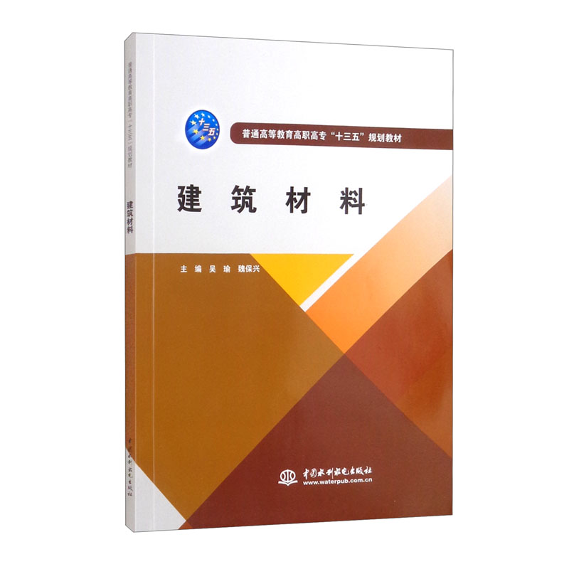 建筑材料(普通高等教育高职高专"十三五"规划教材)