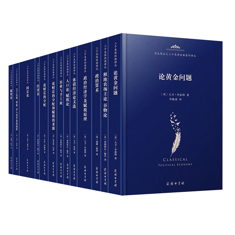马克思主义三个来源经典著作译丛·古典政治经济学(13 种)