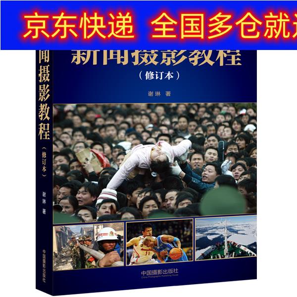 书 新闻摄影教程(修订本) 摄影类图书 