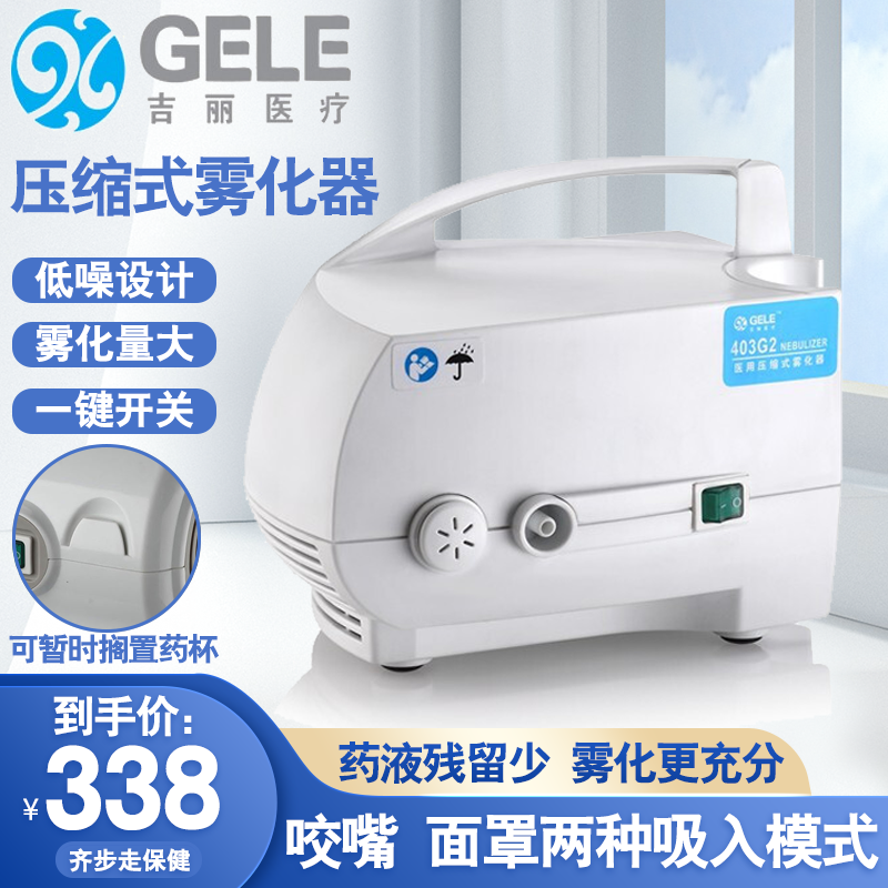 吉丽医疗 雾化器雾化机儿童家用医用空气压缩式雾化器403G3化痰雾化仪面罩 【403G2】医用压缩雾化机颗粒细