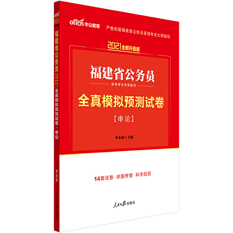 全真模拟预测试卷(申论2021全新升级版福建省公务员录用考试专用教材)
