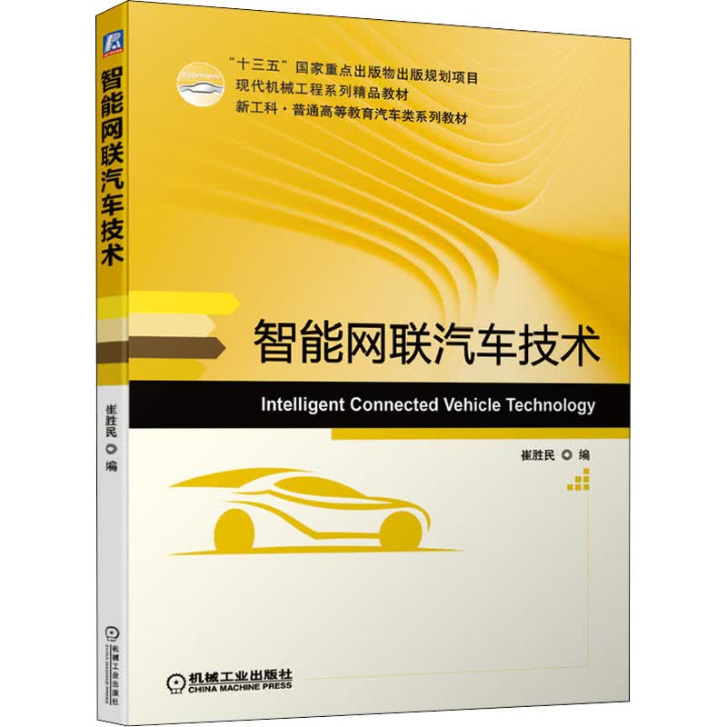 智能网联汽车技术 图书