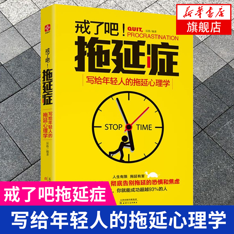 戒了吧！拖延症：写给年轻人的拖延心理学 励志成功 自我调节 摆脱拖延症 抗击惰性生活方式