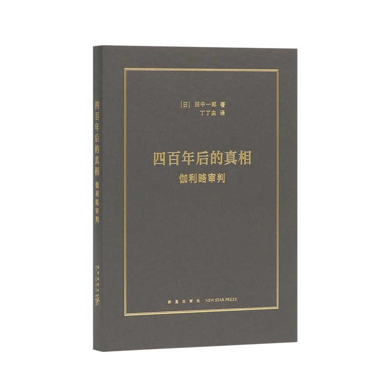读库《四百年后的真相：伽利略审判》近代科学 何以诞生于基督教世界 科学史