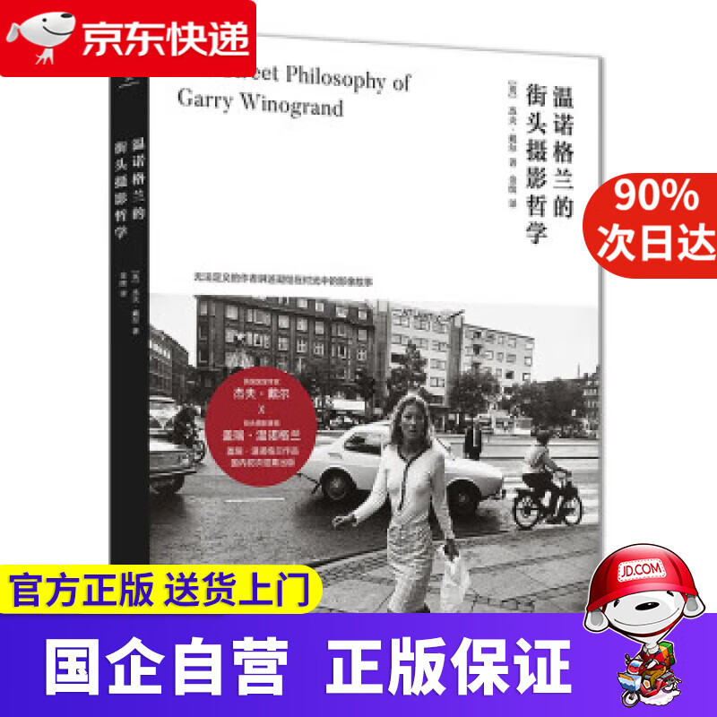 【新华书店】温诺格兰的街头摄影哲学 [英]杰夫·戴尔 著 南京大学出版社 9787305232022
