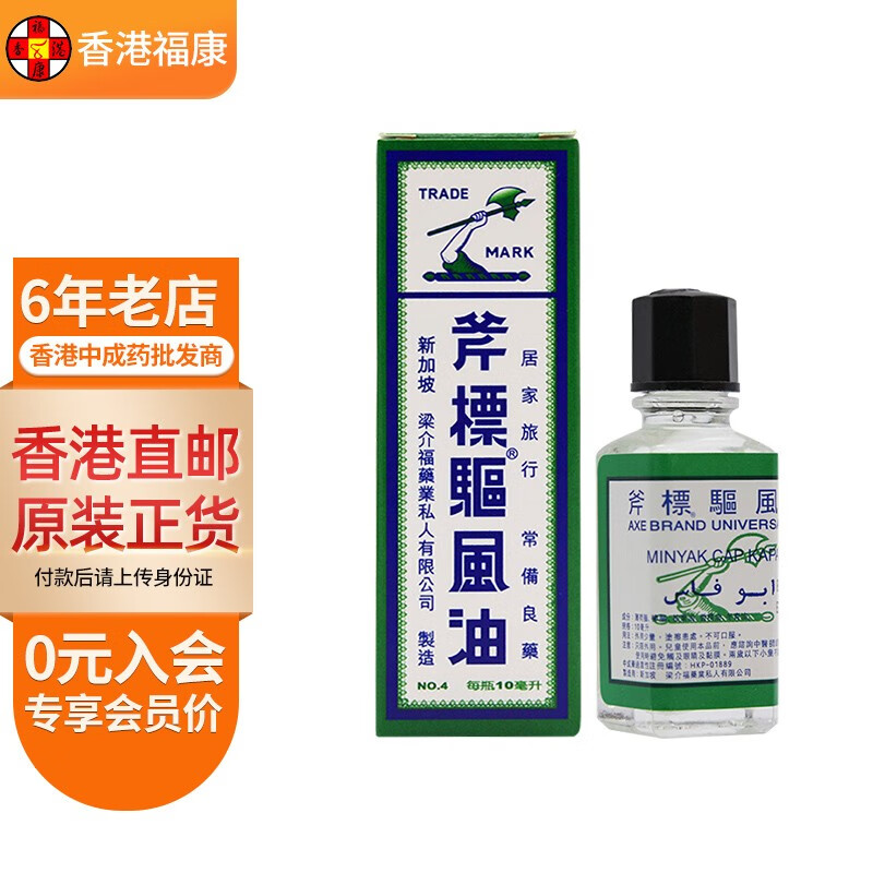 【香港药品】新加坡梁介福 斧标驱风油 斧标正红花油 关节痛 跌打损伤