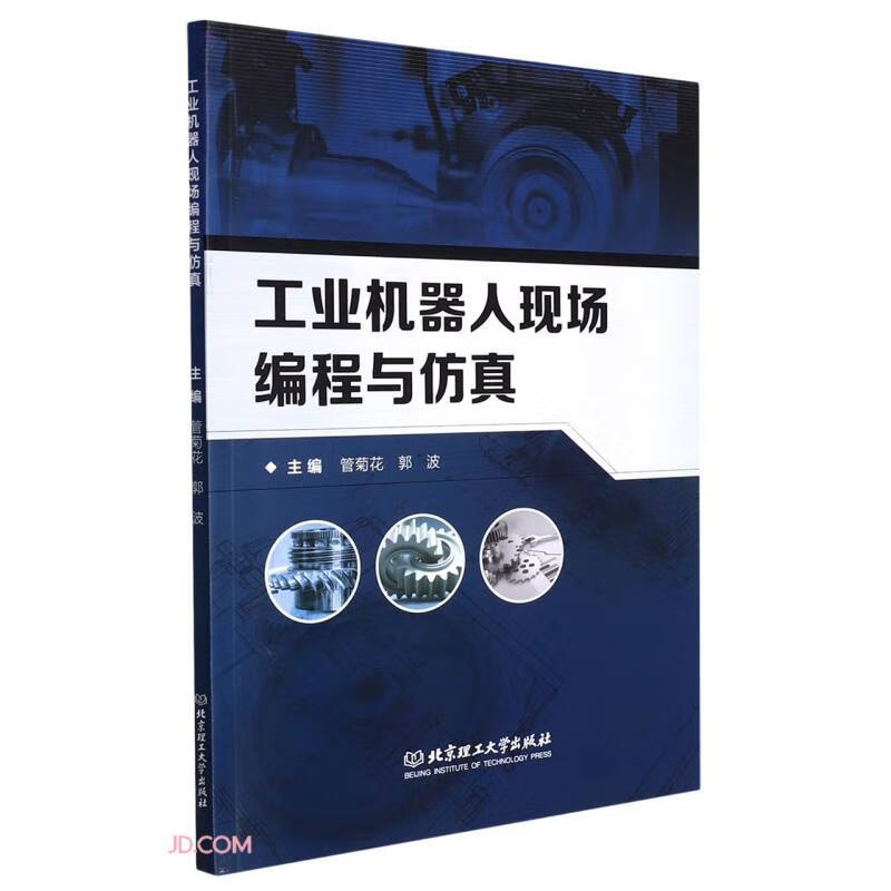 工业机器人现场编程与仿真