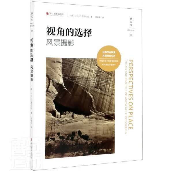 视角的选择(风景摄影)/感光度摄影书系亚历山大浙江摄影出版社9787551415651 旅游/地图书