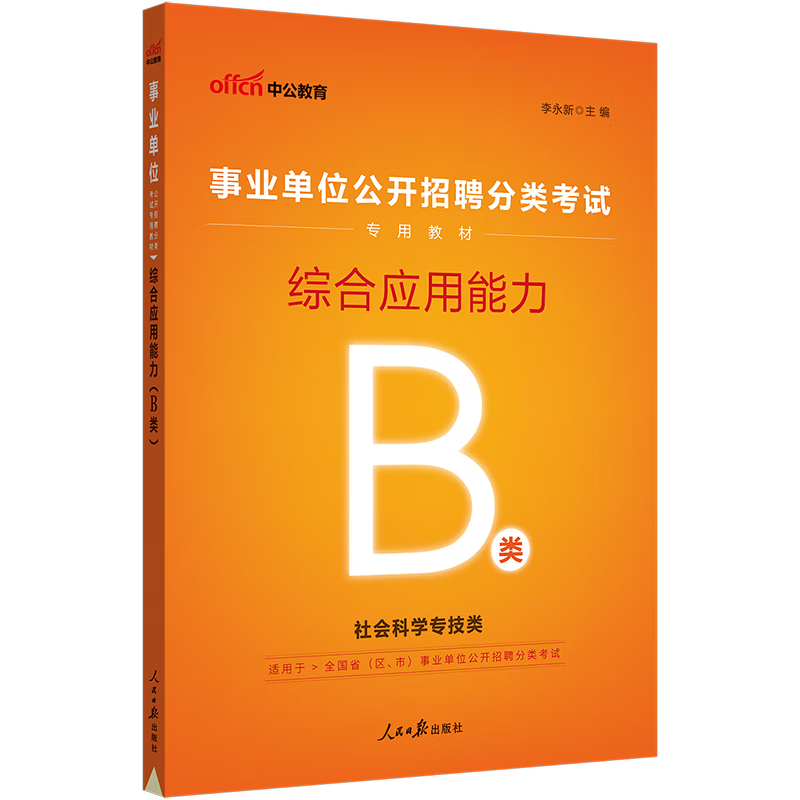 中公教育2023事业单位B类考试用书教材事业编分类招聘：综合应用能力（B类） 内蒙古云南安徽湖北贵州四川广西陕西甘肃湖南宁夏青海等联考通用【下】