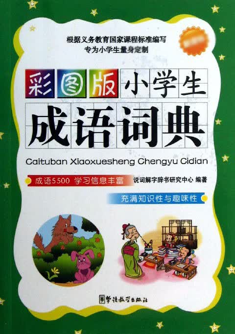 彩图版小学生成语词典