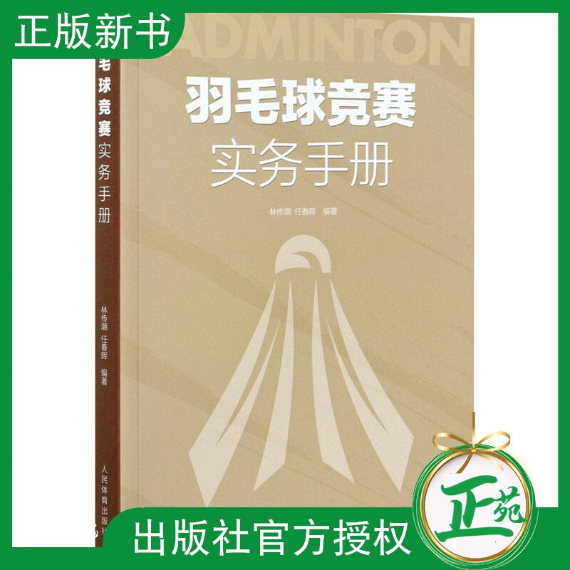【2021新书】羽毛球竞赛实务手册 林传潮任春辉著 羽毛球裁判规则手册可搭羽毛球竞赛规则技战术训练与