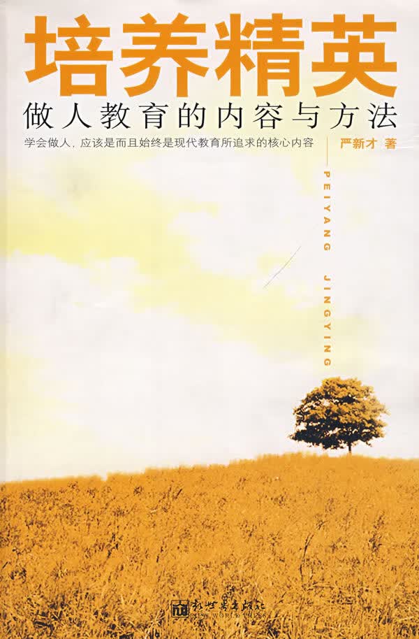 培养精英:做人教育的内容与方法【正版图书】