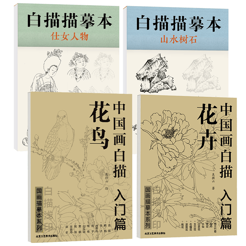 中国画白描入门篇  国画白描描摹本 白描临摹本画谱底稿工笔画 零基础白描入门 梅兰竹菊花鸟虎猫马犬 花卉植物禽鸟动物山水树木鸟兽鱼虫 工笔仕女 工笔花卉描摹本 线描画临摹 仕女+山石+花鸟+花卉