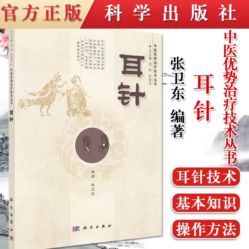 中医优势治疗技术丛书—耳针 张卫东主编 中医耳针疗法 科学出版社 9787030411976