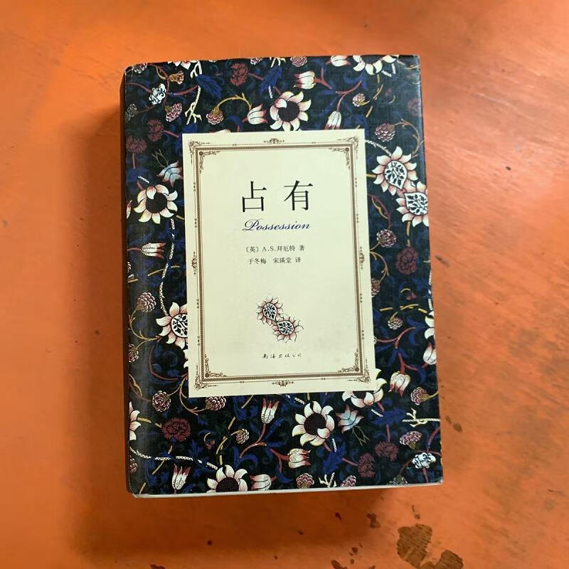 占有9787544261784南海出版公司