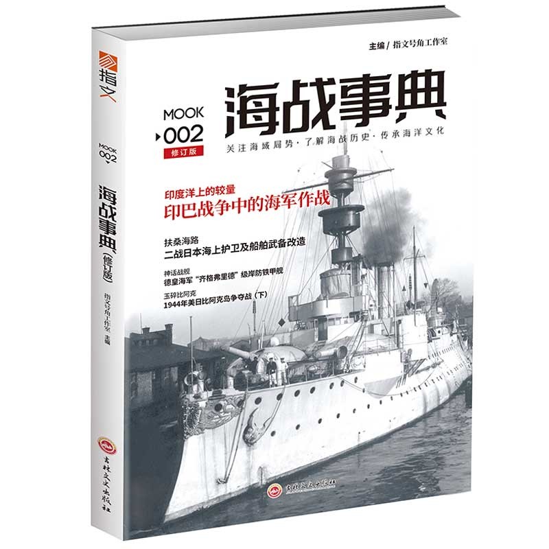 海战事典002（修订版）