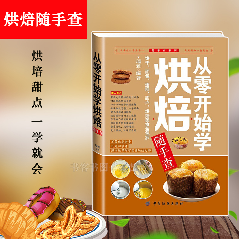 从零开始学烘焙随手查 烹饪美食书籍跟着君之烘焙甜品西点蛋糕面包制作大全烤箱配方家常菜食谱菜谱书初学烘