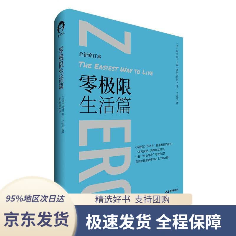 【 京东配送 支持团购】零极限生活篇[美]玛贝尔·卡茨中国青年出版社9787515360645
