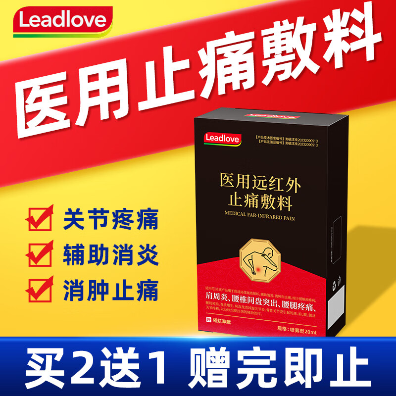 Leadlove领航奉献医用远红外止痛敷料腰椎间盘突出专用冷敷凝胶腰酸背痛腰肌劳损肩周炎医用喷雾喷剂药械