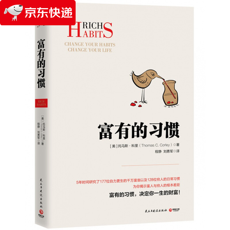 富有的习惯(从普通人转变为成功人士,因为他们有富有的习惯.