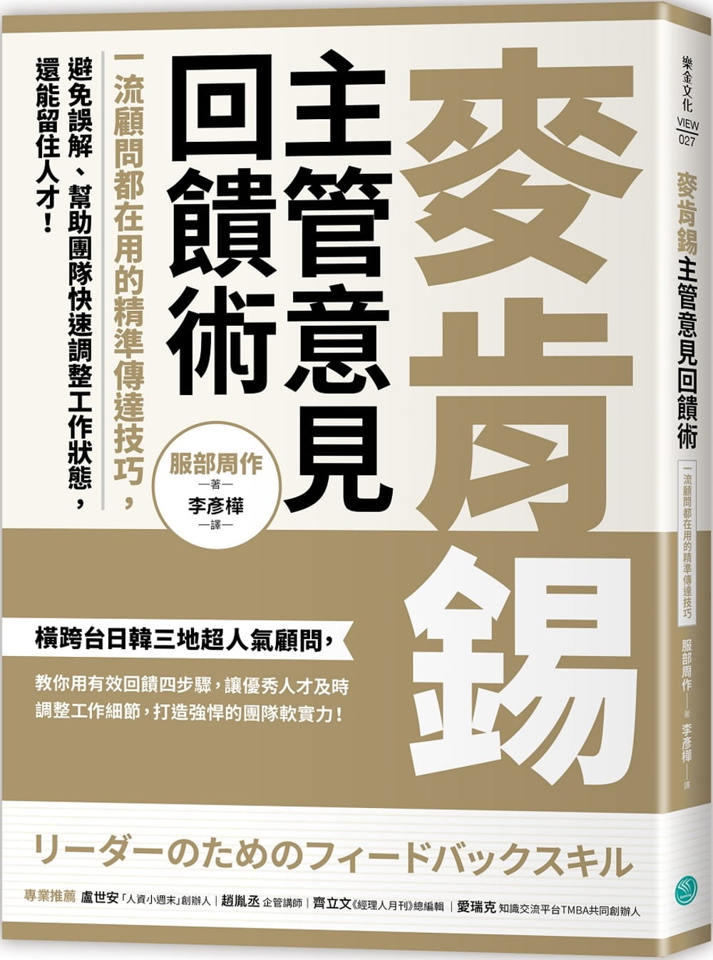 预售 服部周作麦肯锡意见回馈术：顾问都在用的精准传达技巧，避免误解、帮助团队快速