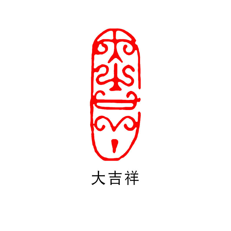 书法闲章成品 成品闲章篆刻书画闲章篆刻成品小印章椭圆形书法章国画