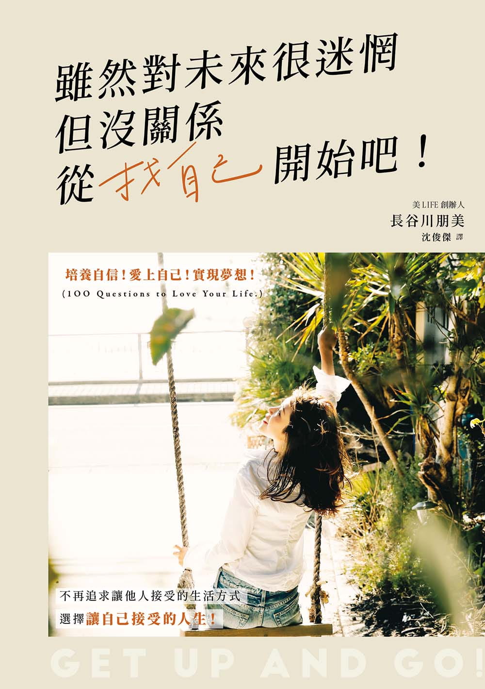 预售 原版进口书 长谷川朋美虽然对未来很迷惘但没关系从找自己开始吧