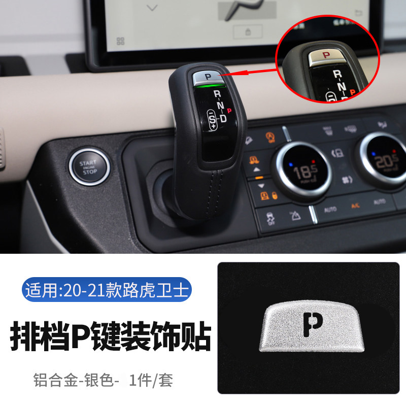 空调音量模式翻新内饰改装按键贴片 路虎新卫士 【p挡按键贴】1件装