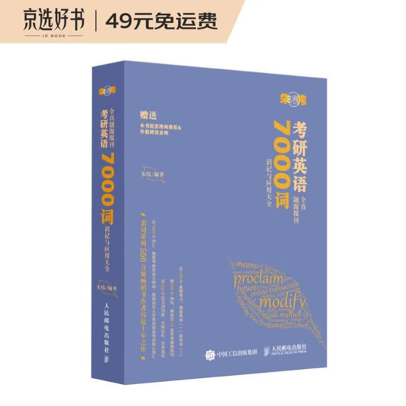 朱伟恋词 考研英语全真题源报刊 7000词识记与应用大全（异步图书出品）