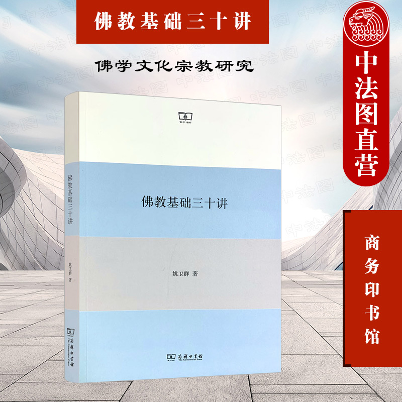 正版 佛教基础三十讲 商务印书馆 佛教历史佛教义理佛教修行佛教文献佛教圣者 佛学教义体系 佛学文化