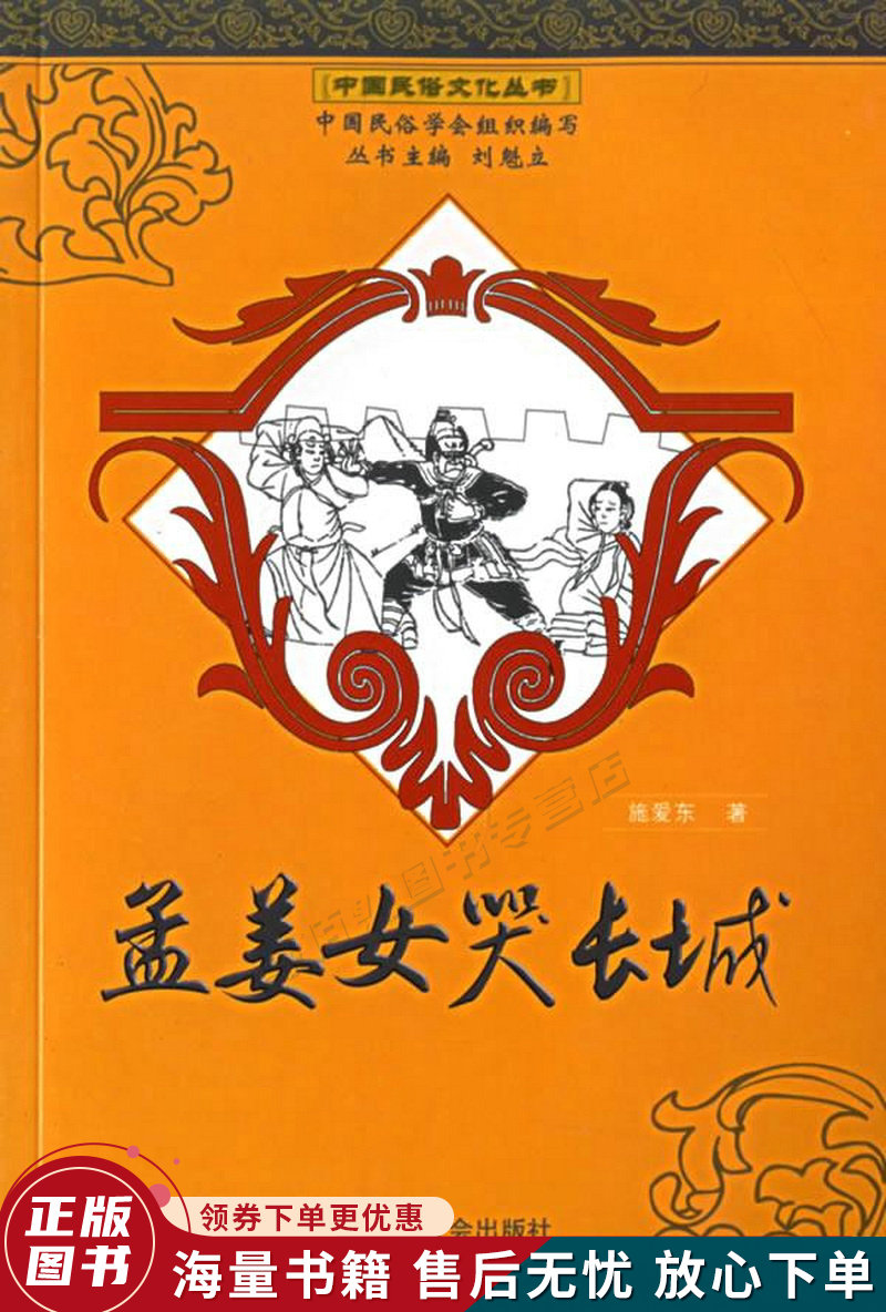 中国民俗文化丛书：孟姜女哭长城