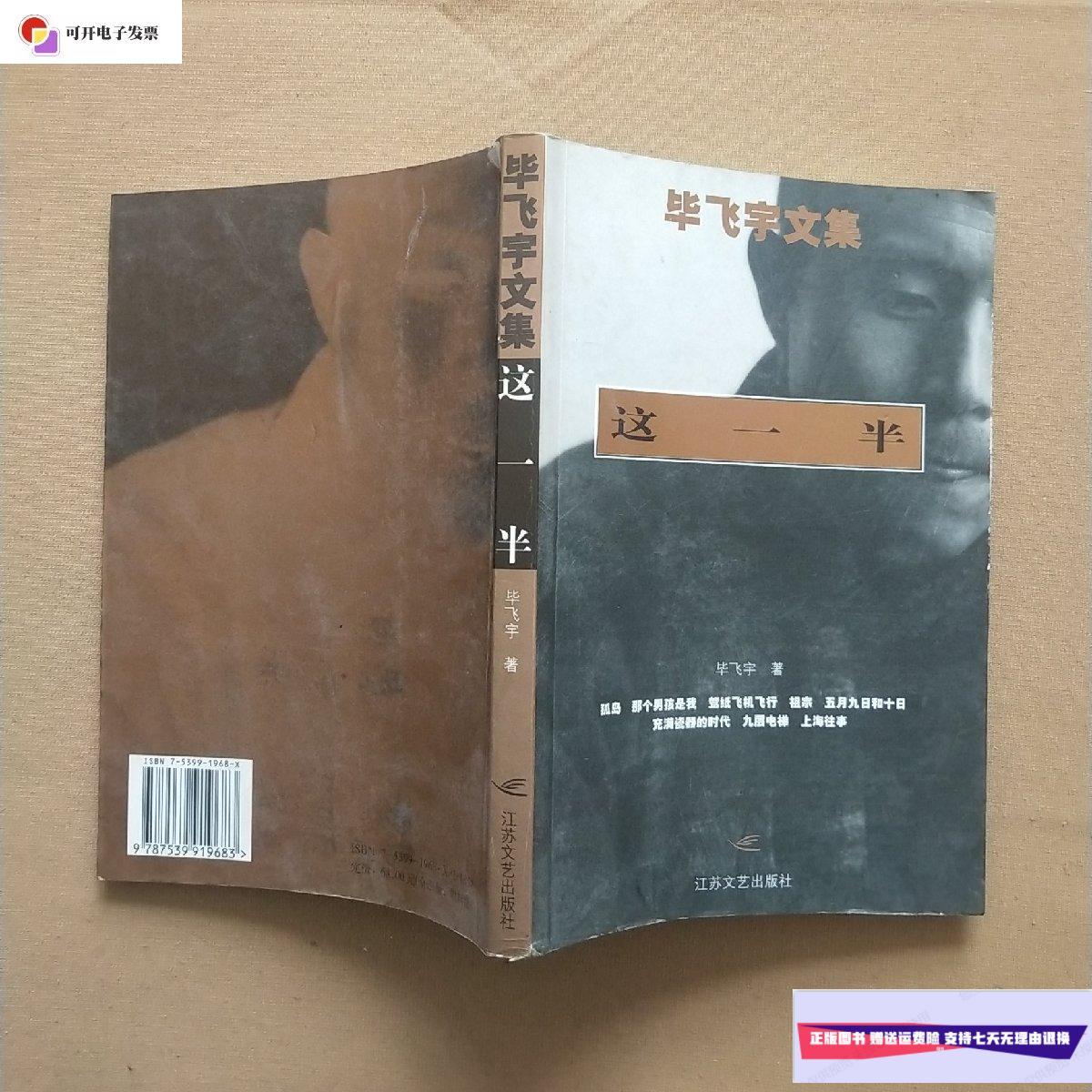 【二手9成新】毕飞宇文集:这一半 /毕飞宇 江苏文艺出版社
