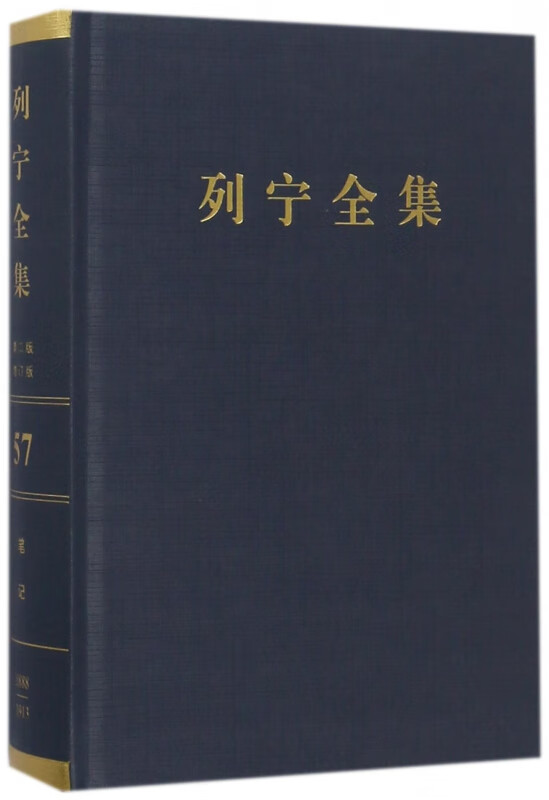 列宁全集(第57卷俄国资本主义的发展一书准备材料1888-1913年第2版增订版)(精)