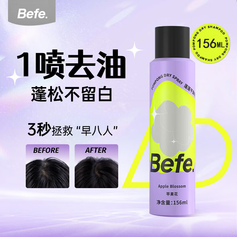 Befe干发喷雾头发蓬松神器免洗喷雾去油头粉高颅顶干发喷雾156ml 