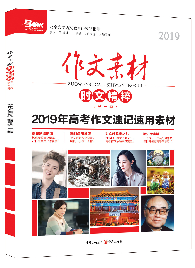 2019年作文素材时文精粹 第一季 全彩新版