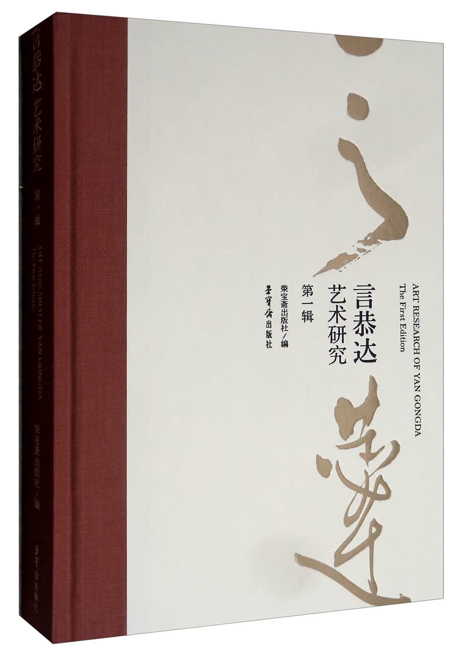 言恭达艺术研究（第一辑）
