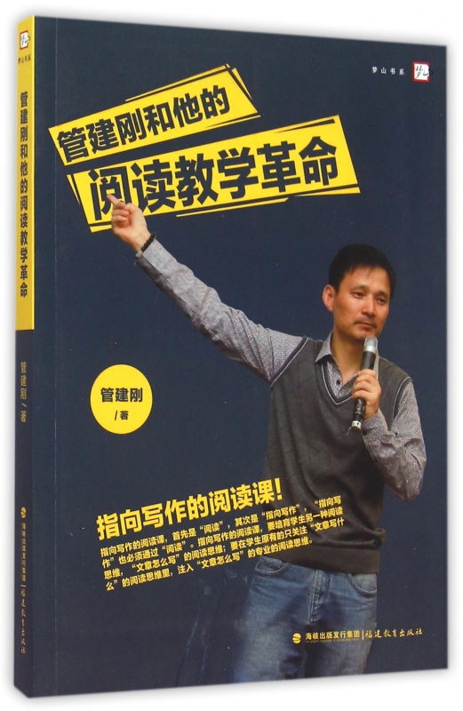 管建刚和他的阅读教学革命/梦山书系