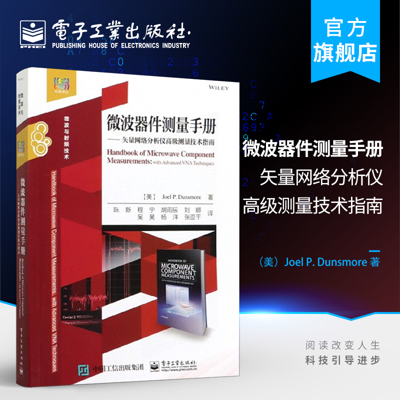 官方正版 微波器件测量手册 矢量网络分析仪高级测量技术指南 射频和微波器件测量领域实用参