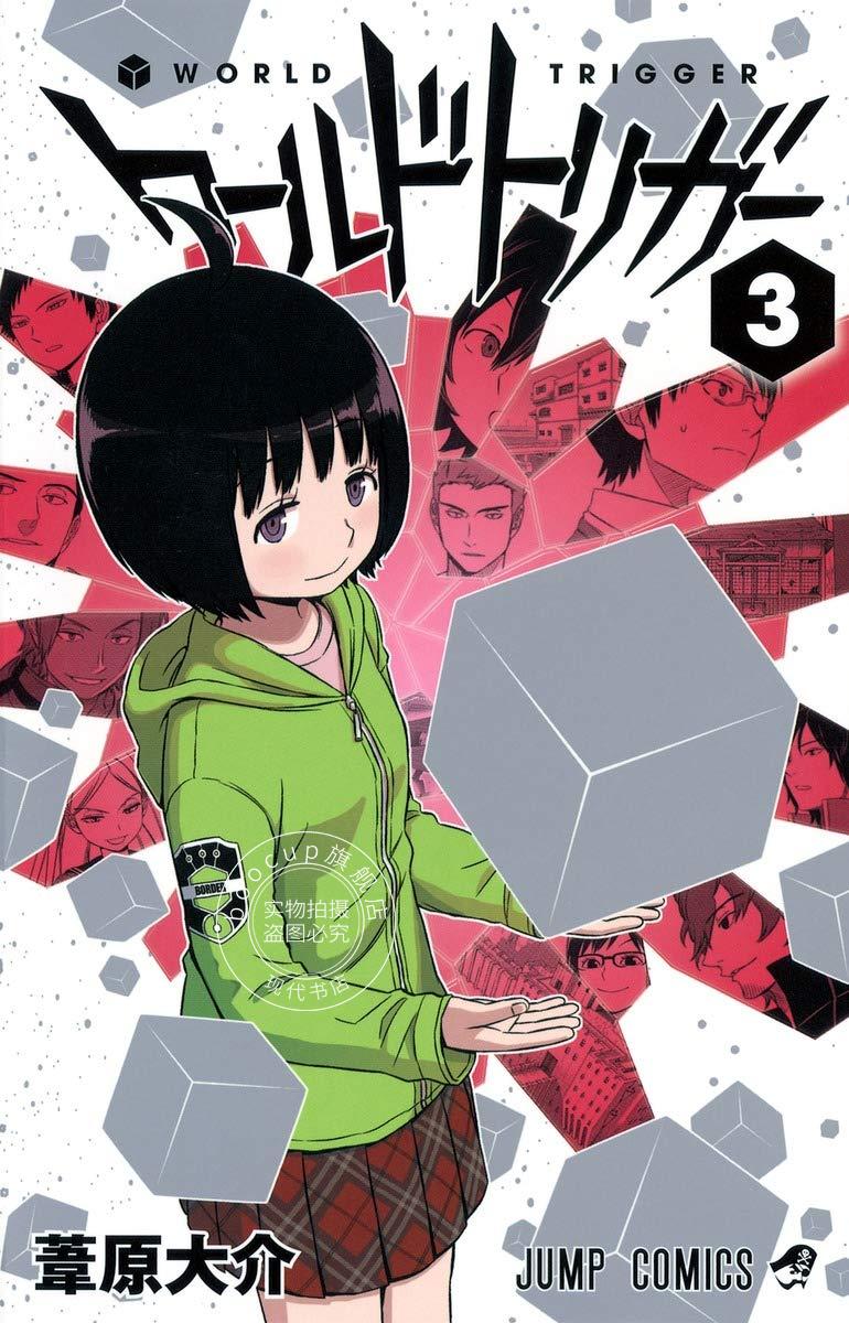 现货 进口日文 worldtrigger/境界触发者 3 漫画 ワールドトリガー