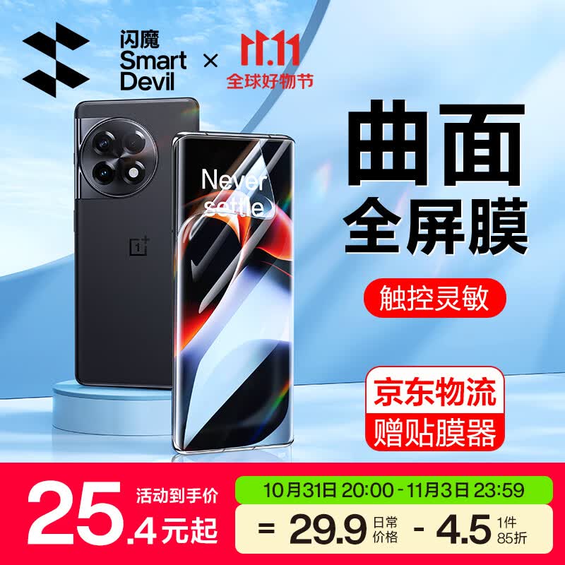 闪魔 适用于一加ace2/ace2pro钢化膜手机膜 水凝膜曲面全屏覆盖高清防摔防手汗保护膜 ace2【升级无气泡^曲面全屏水凝膜】2片+神器高性价比高么？