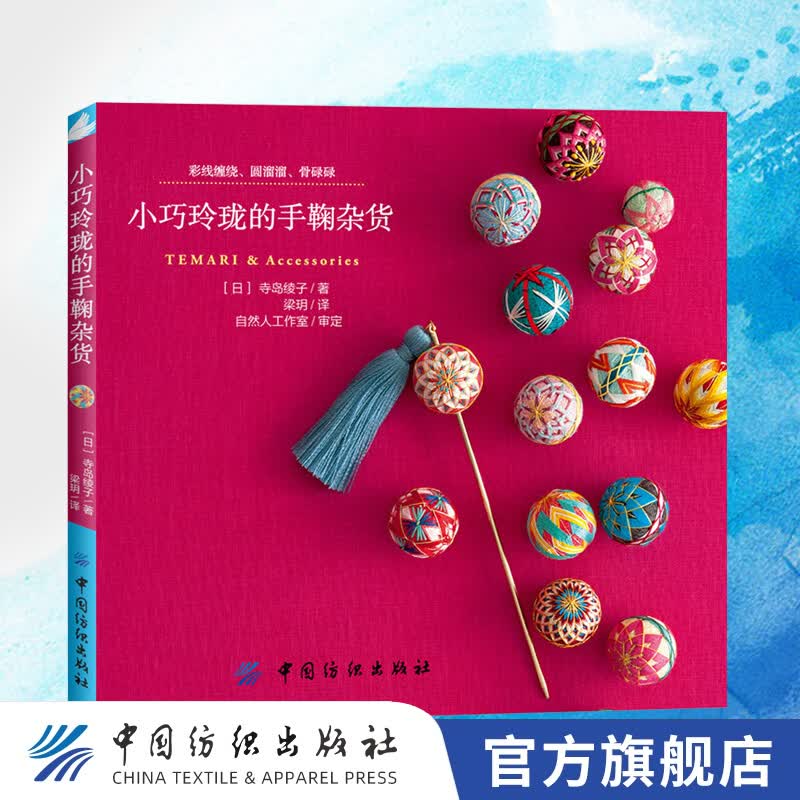 【官方旗舰店】小巧玲珑的手鞠杂货 彩线缠绕、圆滚滚手鞠球 日本传统手工艺刺绣书籍 零基础入门 手鞠球刺绣图