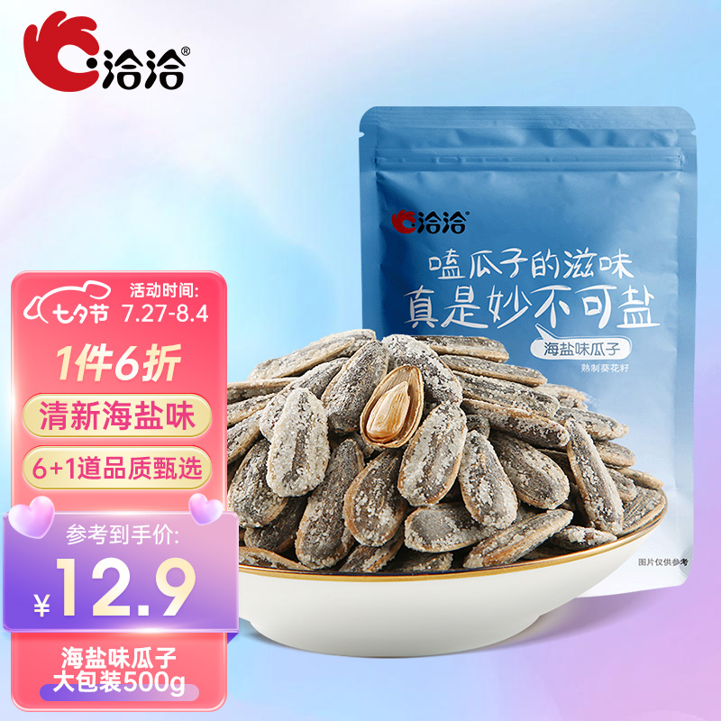 三,洽洽海盐味瓜子500g*1坚果炒货网友对比评测