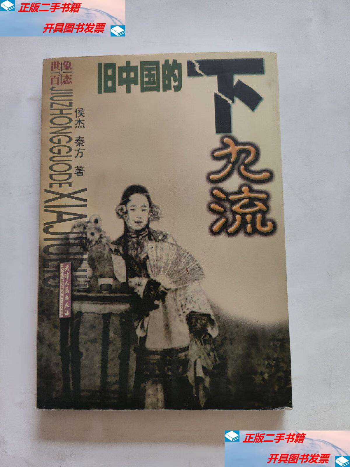 【二手9成新】旧中国的下九流 /侯杰 天津人民