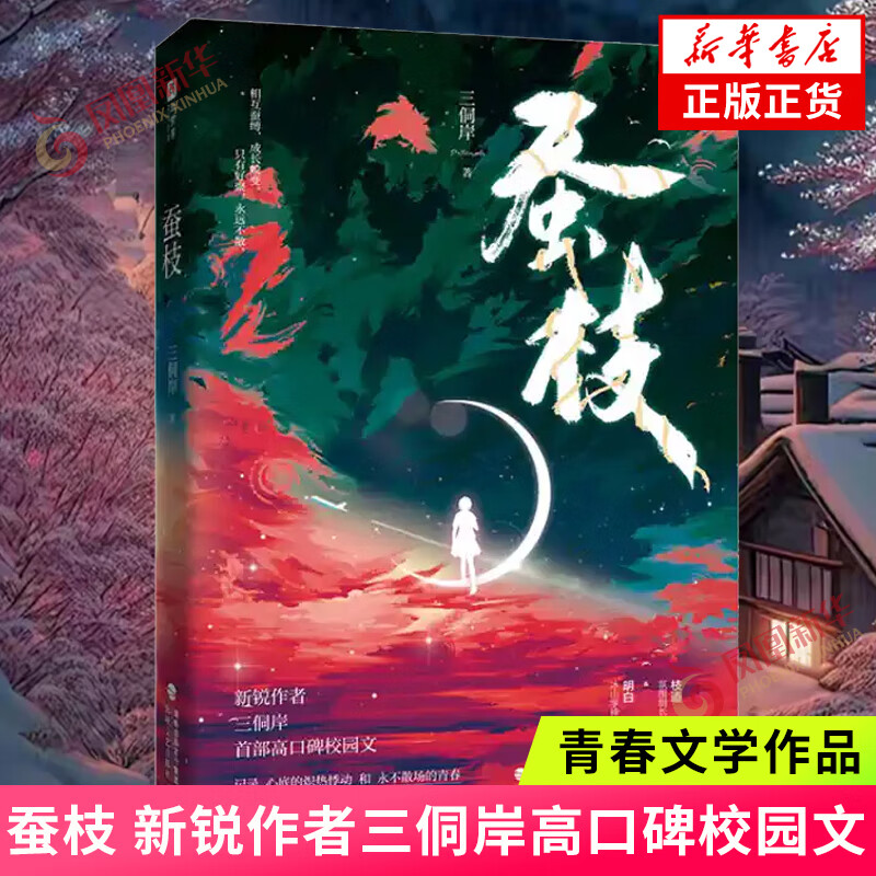 蚕枝 新锐作者三侗岸高口碑校园文 青春文学校园小说