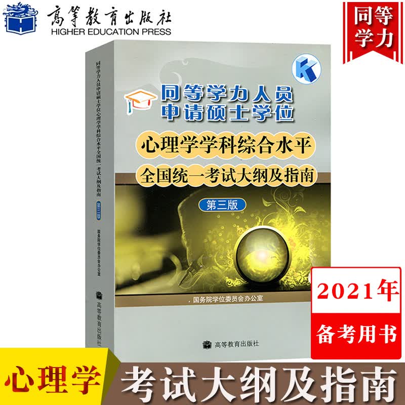 高教版2021年同等学力人员申请硕士学位心理学学科综合水平全国统一考试大纲及指南 第三版 同等学力心