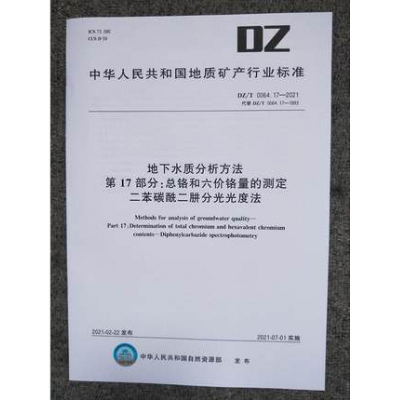DZ/T 0064.17-2021 地下水质分析方法 第17部分：总铬和六价铬量的测定 二苯碳酰二 txt格式下载