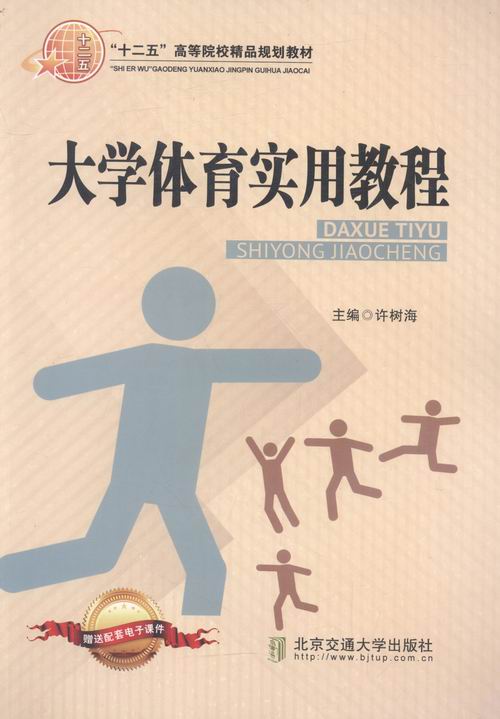 大学体育实用教程 许树海 9787512120389 北京交通大学出版社