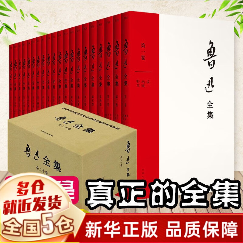 包邮】鲁迅经典全集文集小说集朝花夕拾彷徨呐喊阿Q正传故事新编故乡狂人日记祝福孔乙己野草 可选人民文学出版社版本 2021新校版全套20册（定价598）花城出版社