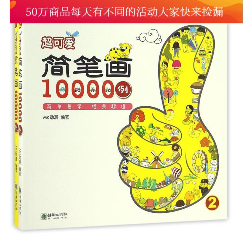 简笔画10000例（2册）动漫朝华出版社9787505438750 绘画书籍